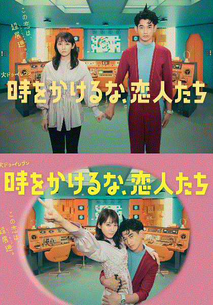 不要穿越时空了,恋人们