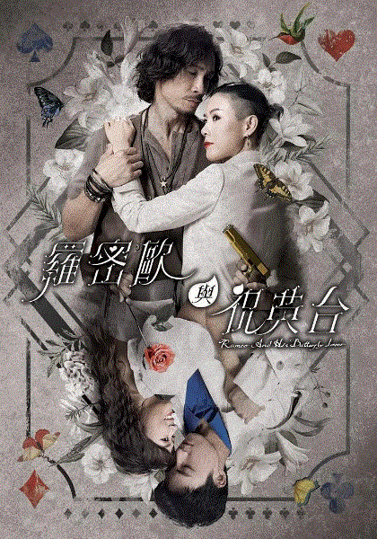 罗密欧与祝英台(国)