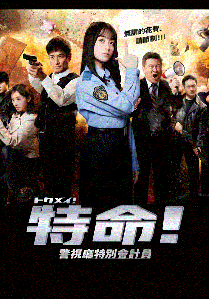 特命! 警视厅特别会计员
