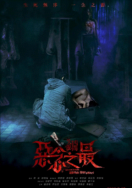 失衡凶间之恶念之最