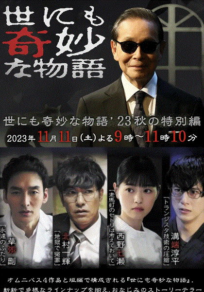 世界奇妙物语2023秋季特别篇