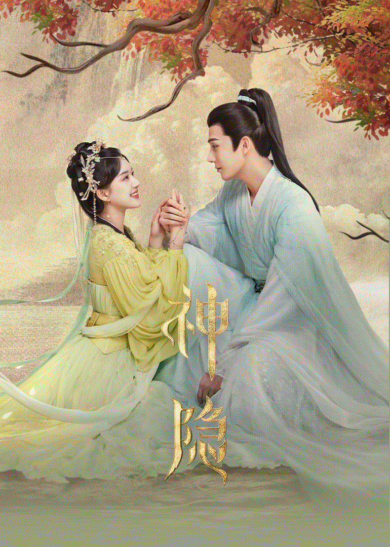 神隐-免费在线观看-爱壹帆国际版