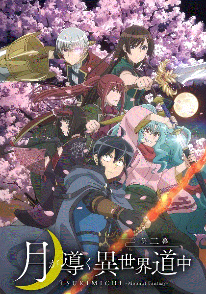 月光下的异世界之旅第2季