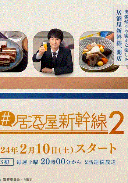 #居酒屋新干线2