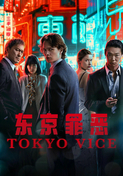 东京罪恶 第二季