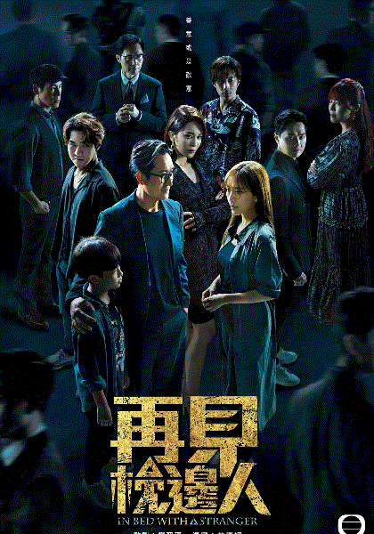 再见枕边人(国)