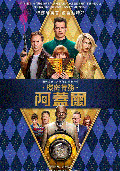 阿盖尔：神秘特工