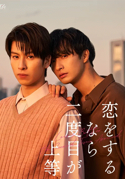 第二次恋爱才完美