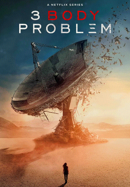 三体第1季