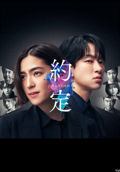 约定 〜16年的真相〜