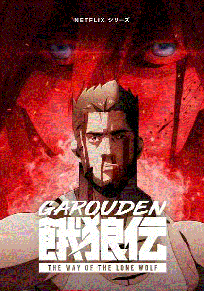 饿狼传：孤狼之道