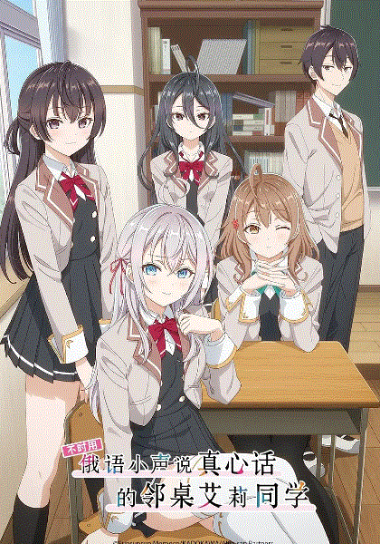 不时用俄语小声说真心话的邻桌艾莉同学