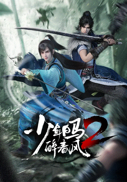 少年白马醉春风第2季