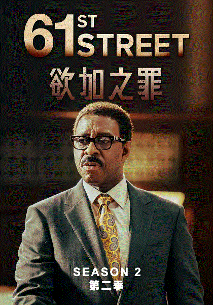 61街 第二季