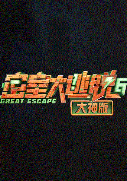密室大逃脱大神版第6季
