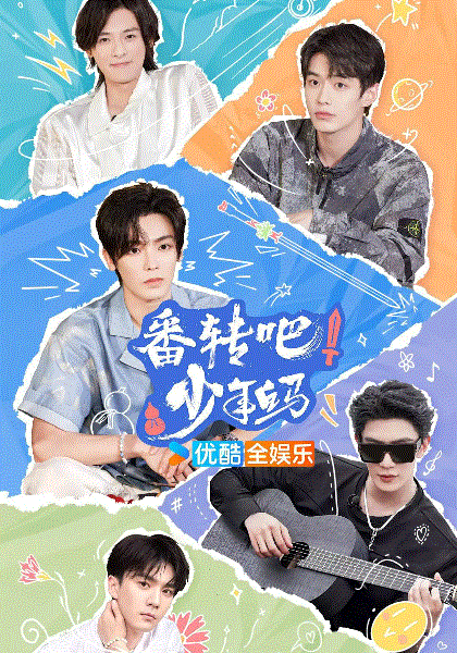 番转吧！少年白马