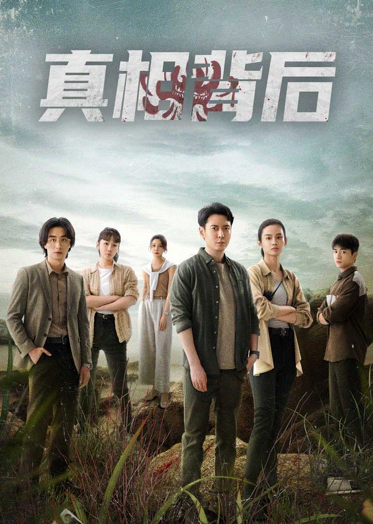 真相背后-免费在线观看-爱壹帆国际版