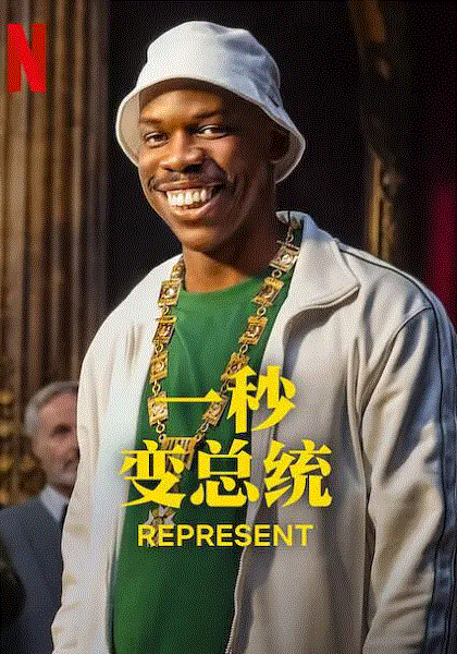 一秒变总统 第二季