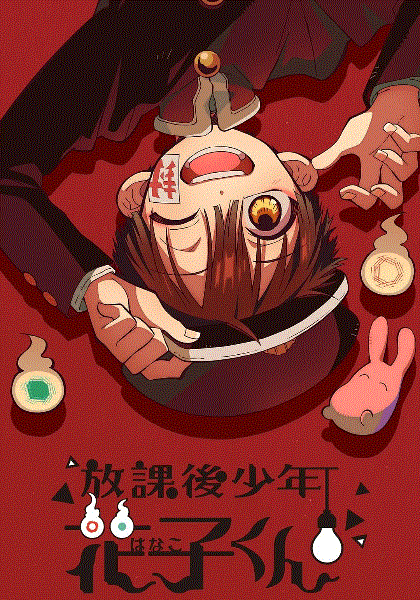 放学后少年花子君