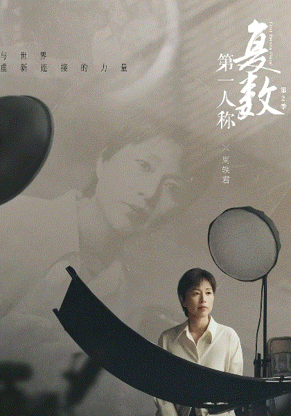 第一人称复数第2季