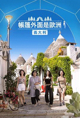 帐篷外是欧洲第5季意大利篇