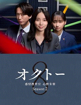 OCTO ~感情搜查官 心野朱梨~ 第二季