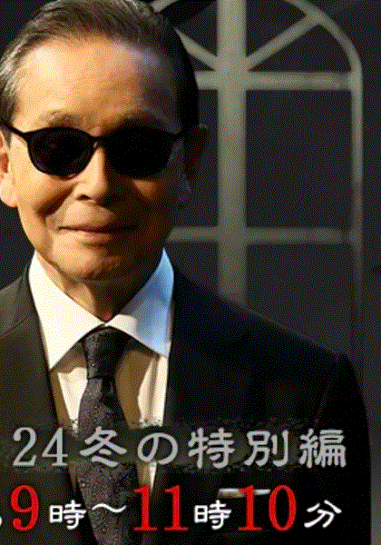 世界奇妙物语2024冬季特别篇