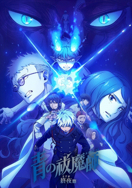 青之驱魔师第5季