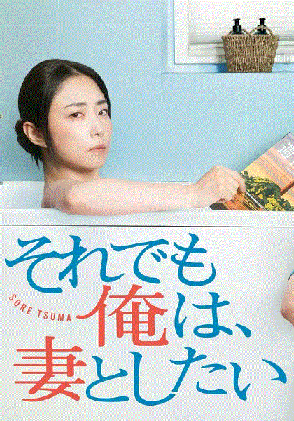 即便如此,我还是想和妻子做
