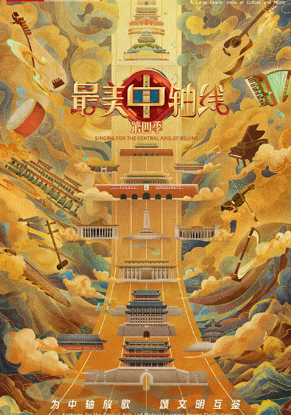 最美中轴线第4季