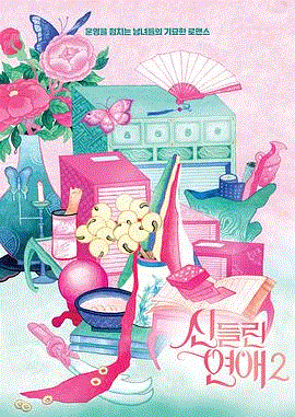着了魔恋爱 第二季