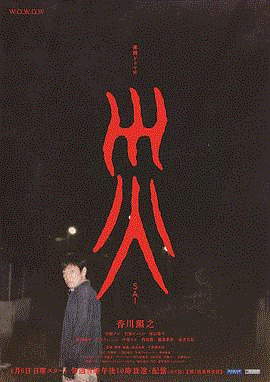 灾