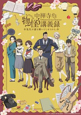 中禅寺老师的灵怪讲义实录