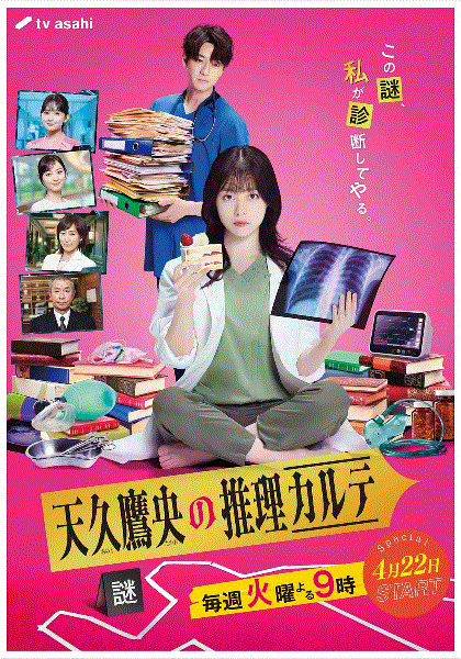 天久鹰央的推理病历表日剧版