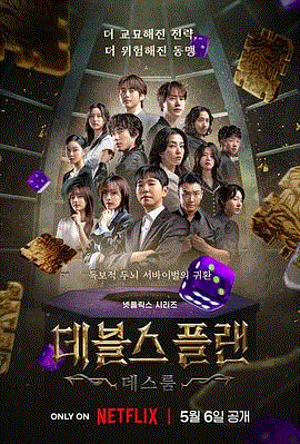 魔鬼的计谋 第二季