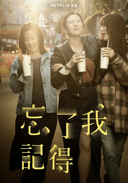 忘了我记得
