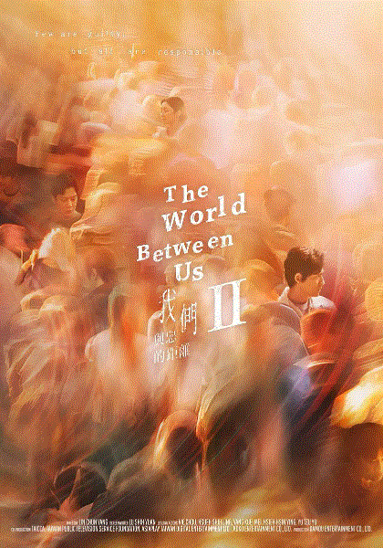 我们与恶的距离2