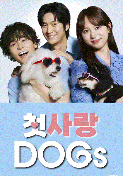 初恋DOGs