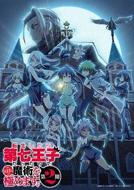 转生为第七王子，随心所欲的魔法学习之路 第二季