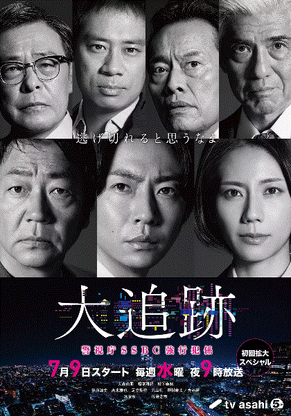 大追踪〜警视厅SSBC强行犯系〜