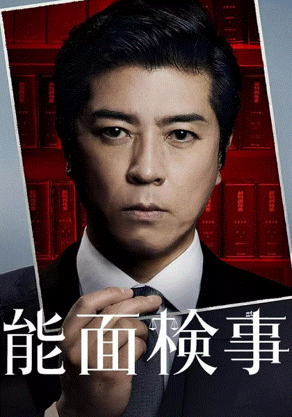 能面检察官