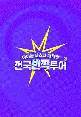 偶像庆典大作战：全国快闪巡演