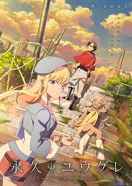 永久的黄昏