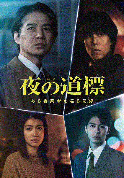 夜之路标 -围绕某嫌疑人的记录-