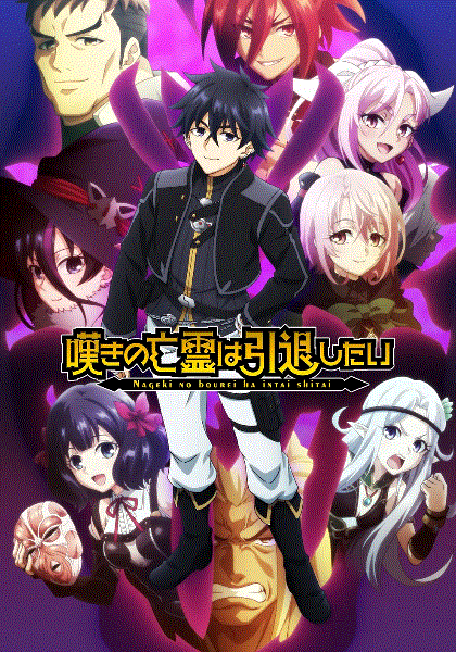 叹气的亡灵想隐退第2季