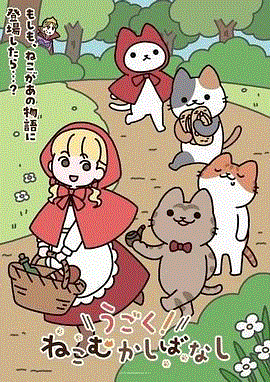 动起来！从前有只猫