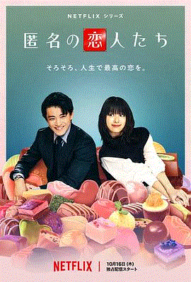浪漫匿名者