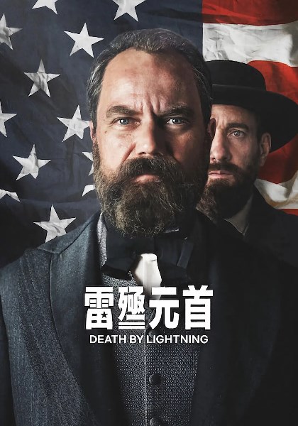 雷殛元首