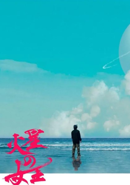 火星女王