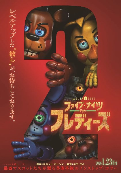 玩具熊的五夜惊魂2